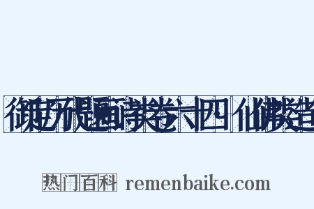 御定历代题画诗类卷六十四·仙佛类造句是什么意思的图片